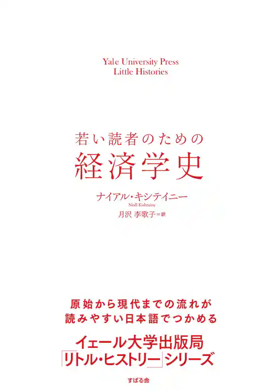 若い読者のための経済学史