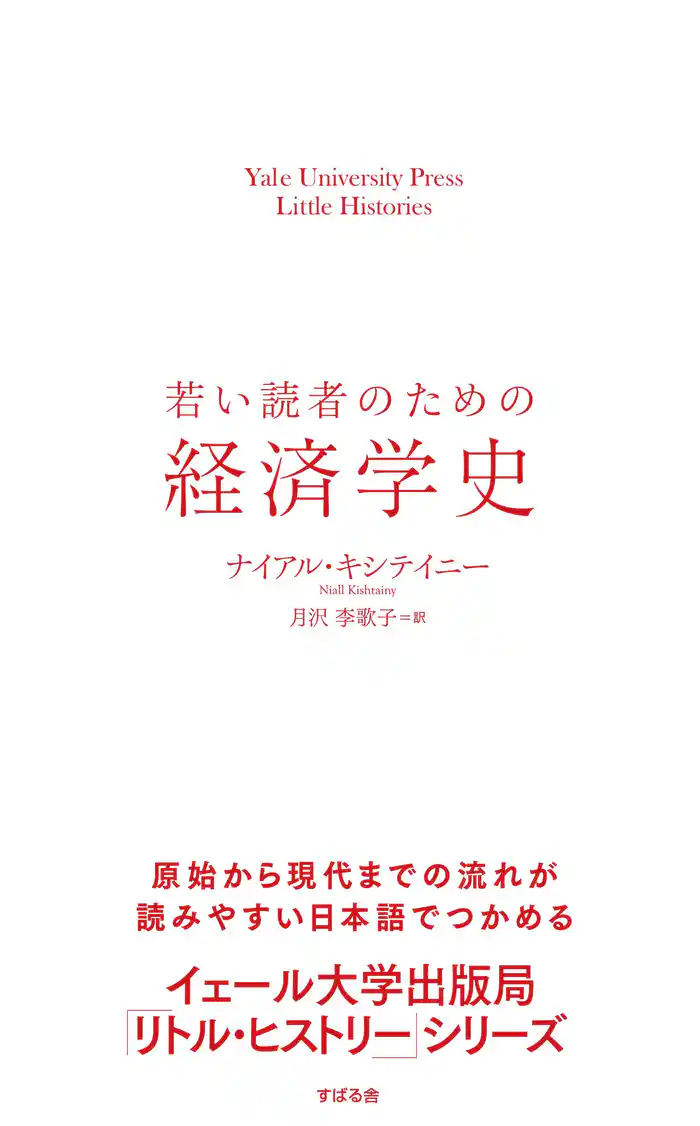 若い読者のための経済学史