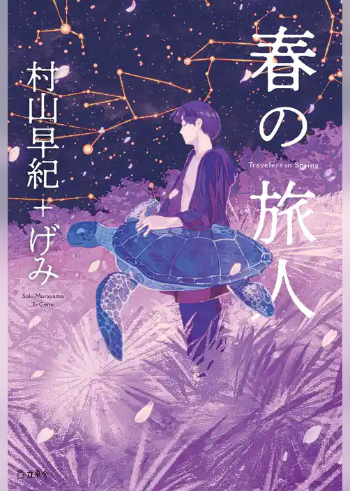 春の旅人（立東舎）