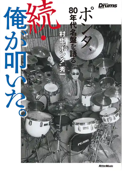 続・俺が叩いた。　ポンタ、80年代名盤を語る
