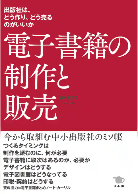電子書籍の制作と販売