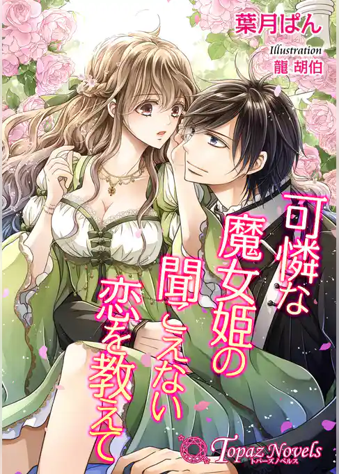 可憐な魔女姫の聞こえない恋を教えて【書下ろし・イラスト10枚入り】