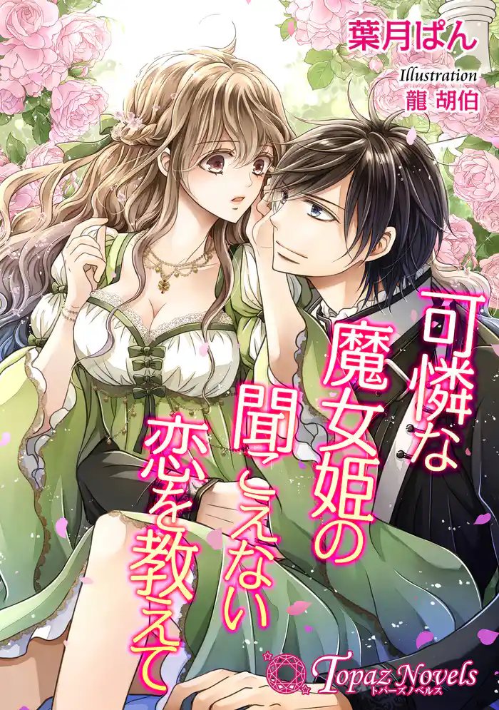 可憐な魔女姫の聞こえない恋を教えて【書下ろし・イラスト10枚入り】