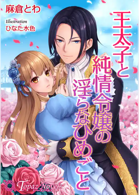 王太子と純情令嬢の淫らなひめごと【書下ろし・イラスト10枚入り】