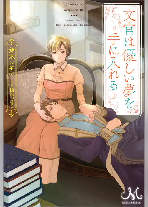 文官は優しい夢を手に入れる
