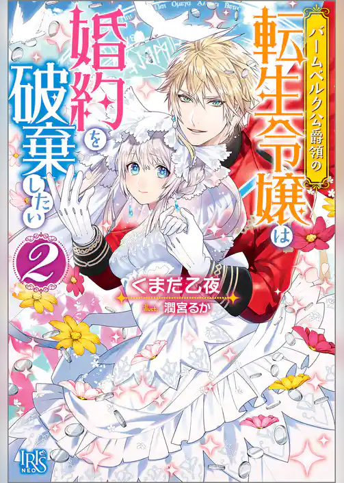 バームベルク公爵領の転生令嬢は婚約を破棄したい