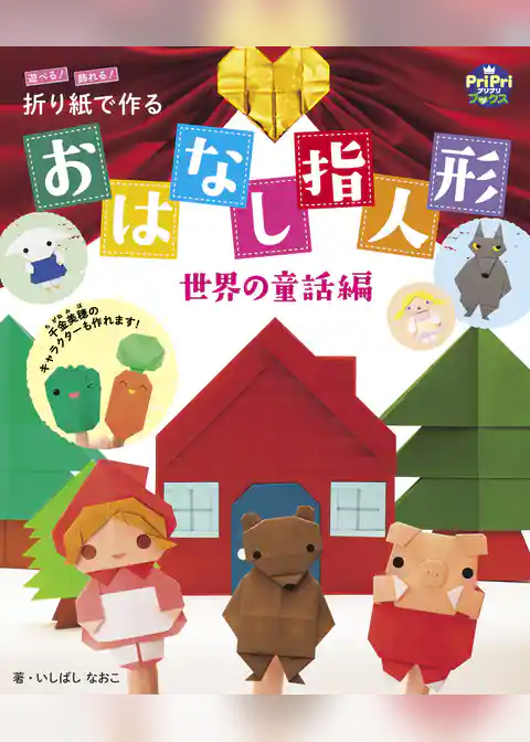 折り紙で作る おはなし指人形 世界の童話編 遊べる！飾れる！