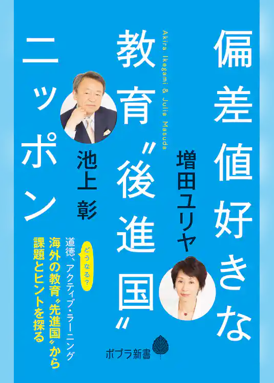 偏差値好きな教育“後進国”ニッポン