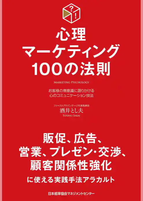 心理マーケティング100の法則