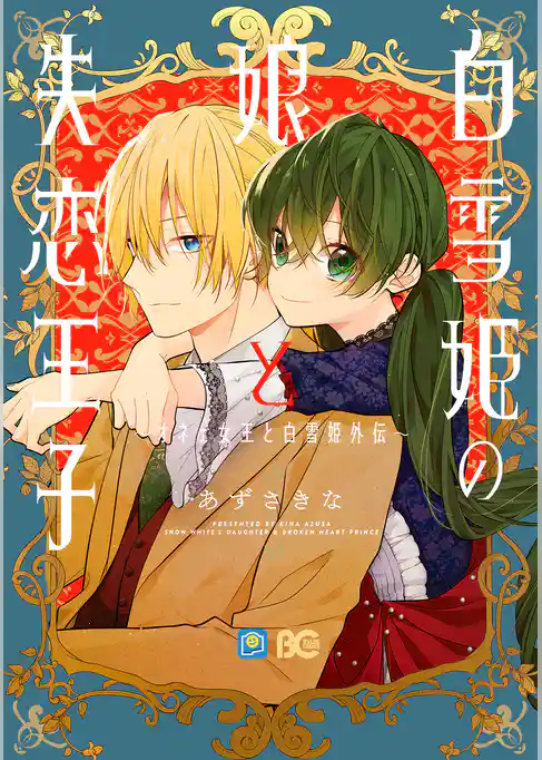 オネェ女王と白雪姫