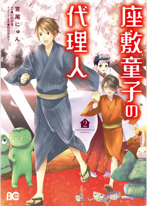 座敷童子の代理人