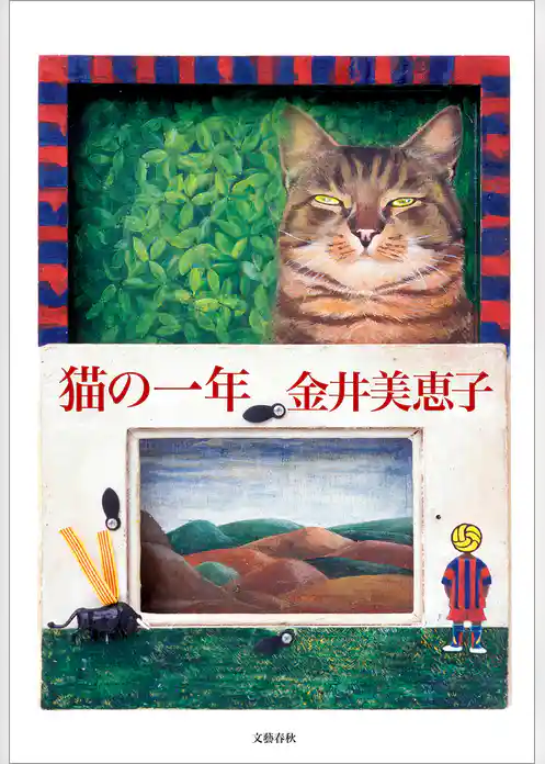 猫の一年