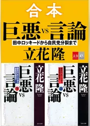 合本　巨悪vs言論　田中ロッキードから自民党分裂まで【文春e-Books】