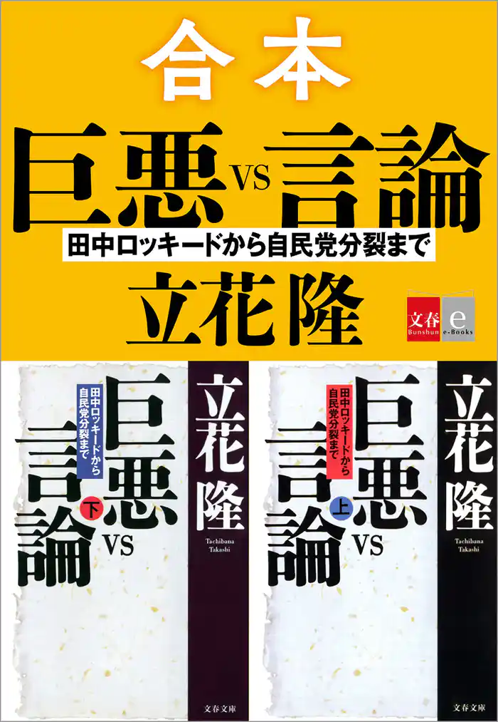 合本 巨悪vs言論 田中ロッキードから自民党分裂まで【文春e-Books】