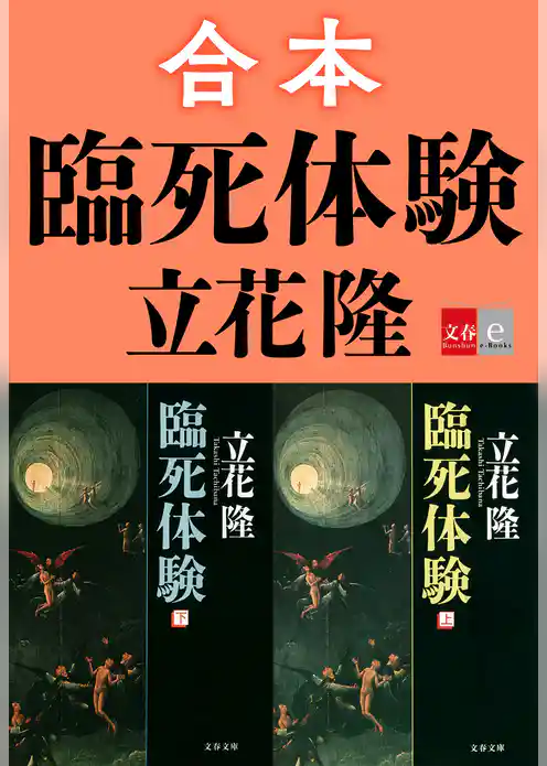 合本　臨死体験【文春e-Books】