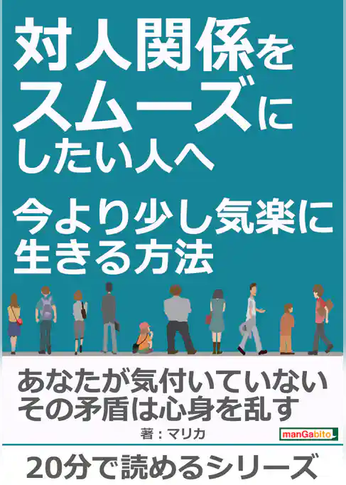 対人関係をスムーズにしたい人へ。今より少し気楽に生きる方法。