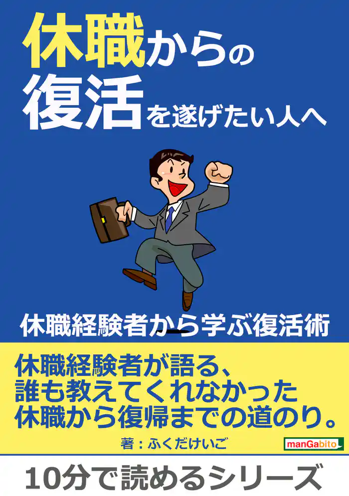 休職からの復活を遂げたい人へ。~休職経験者から学ぶ復活術~10分で読めるシリーズ