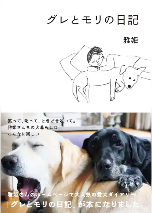 グレとモリの日記