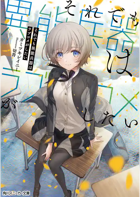 それでも異能兵器はラブコメがしたい