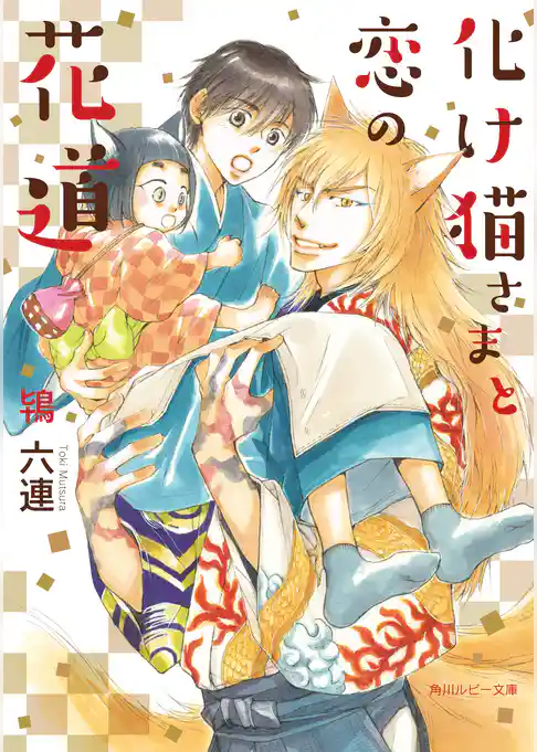 化け猫さまと恋の花道