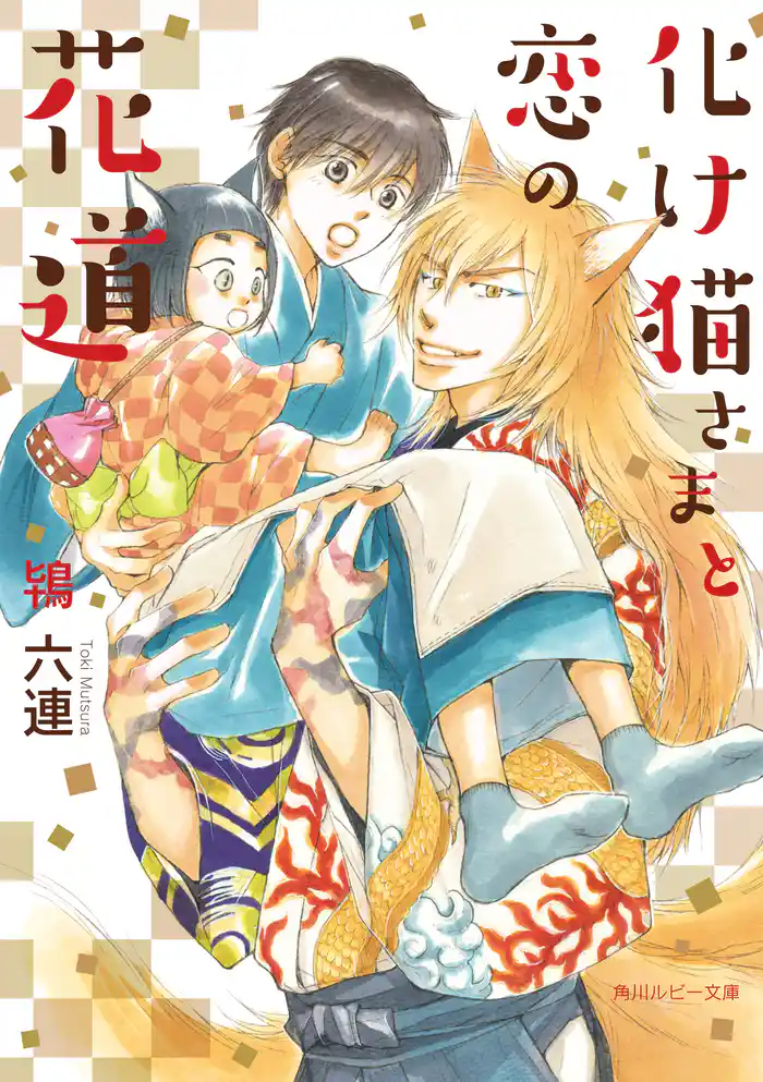 化け猫さまと恋の花道