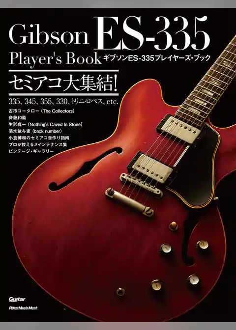 ギブソン ES-335プレイヤーズ・ブック　セミアコ大集結！