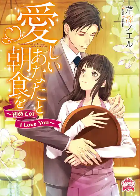 愛しいあなたと朝食を　～初めてのI Love You～