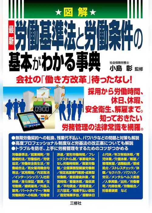 図解　最新 労働基準法と労働条件の基本がわかる事典