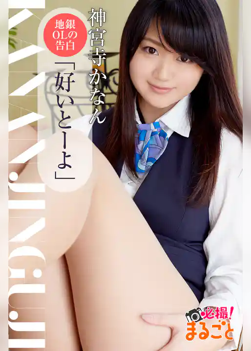 地銀OLの告白「好いとーよ」　神宮寺かなん