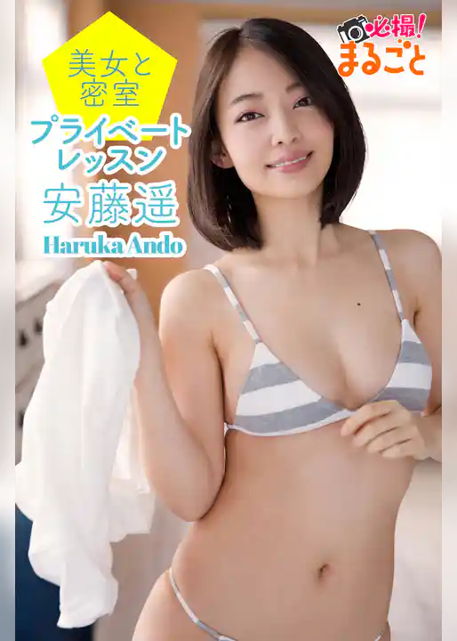 美女と密室プライベートレッスン　安藤遥