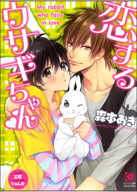 恋するウサギちゃん【イラスト入り】