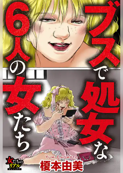 ブスで処女な6人の女たち