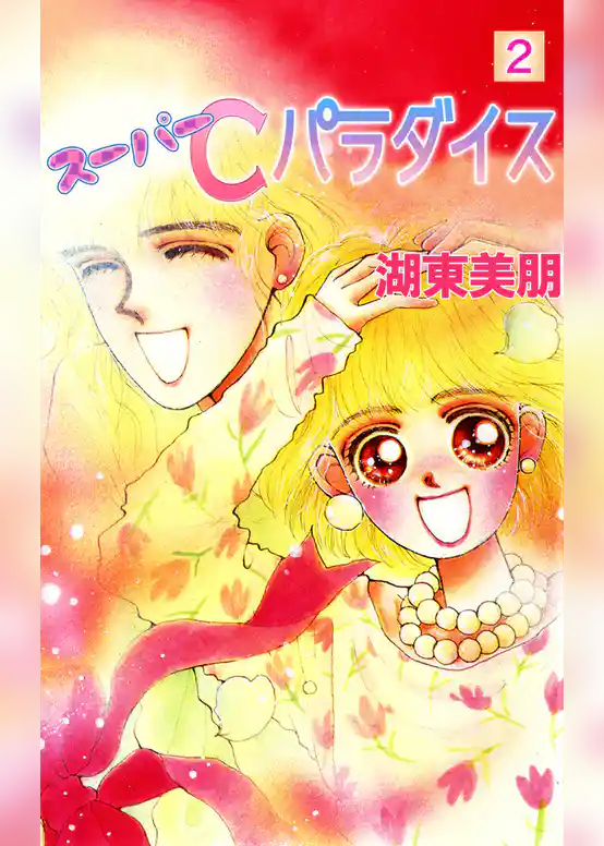 スーパーCパラダイス