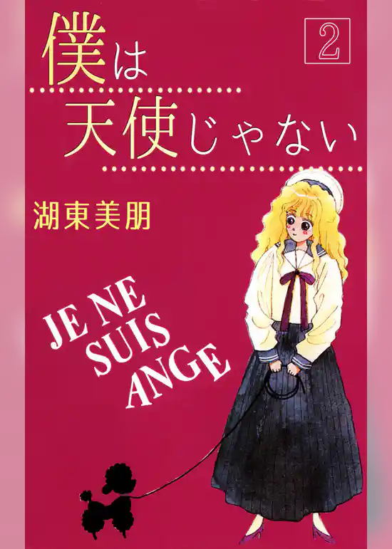 僕は天使じゃない