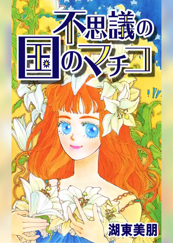 不思議の国のマチコ