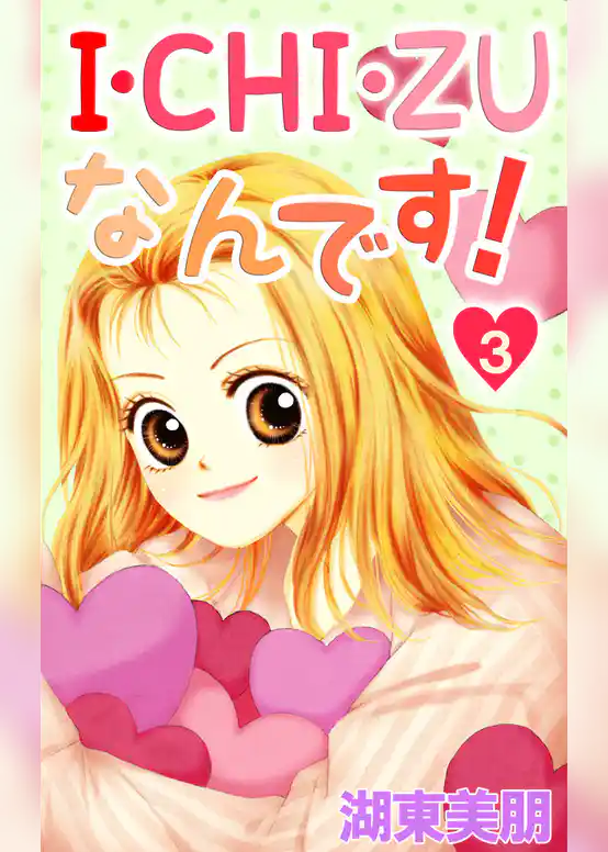 I・CHI・ZUなんです！