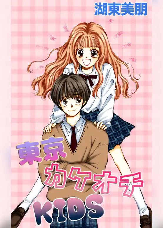 東京カケオチKIDS