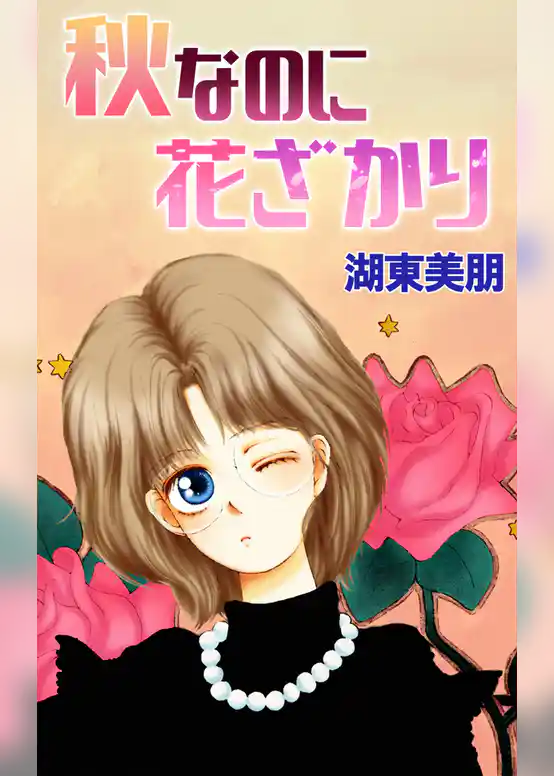 秋なのに花ざかり