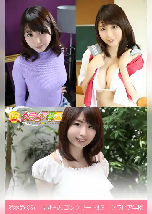 涼本めぐみ すずもんコンプリート！！2 グラビア学園