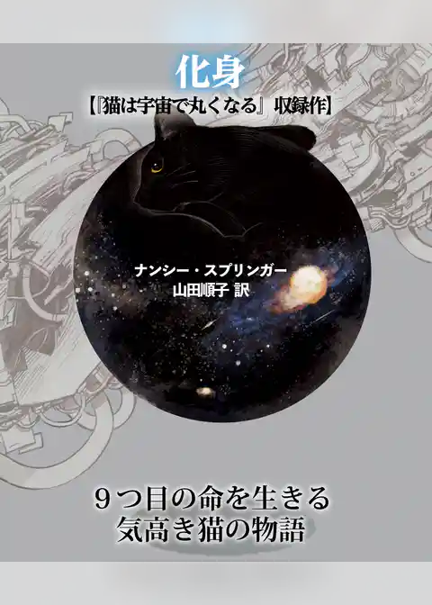 化身【猫は宇宙で丸くなる収録作】