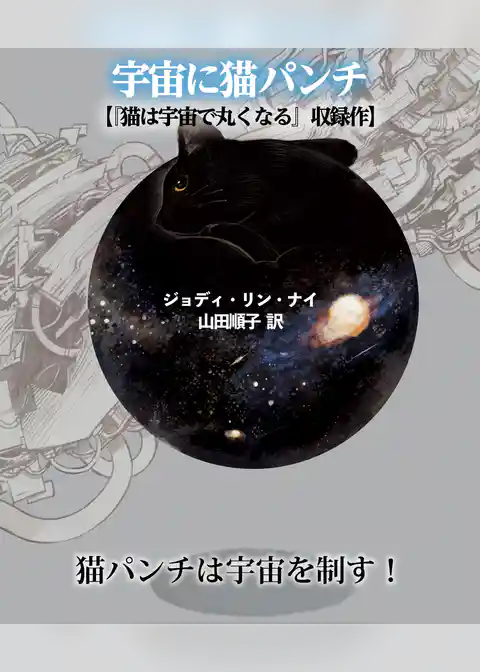 宇宙に猫パンチ【猫は宇宙で丸くなる収録作】
