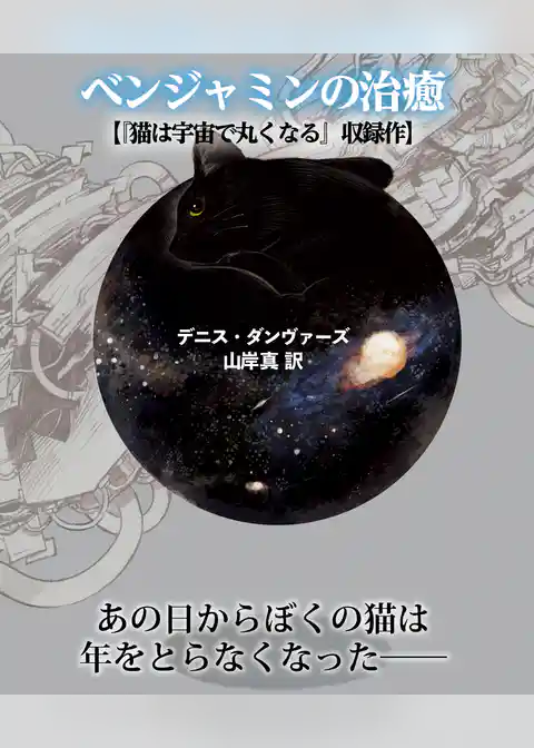 ベンジャミンの治癒【猫は宇宙で丸くなる収録作】
