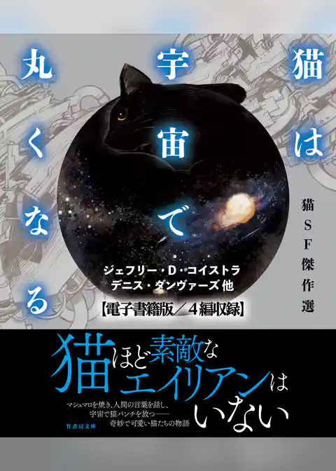 猫は宇宙で丸くなる【電子書籍版／４篇収録】