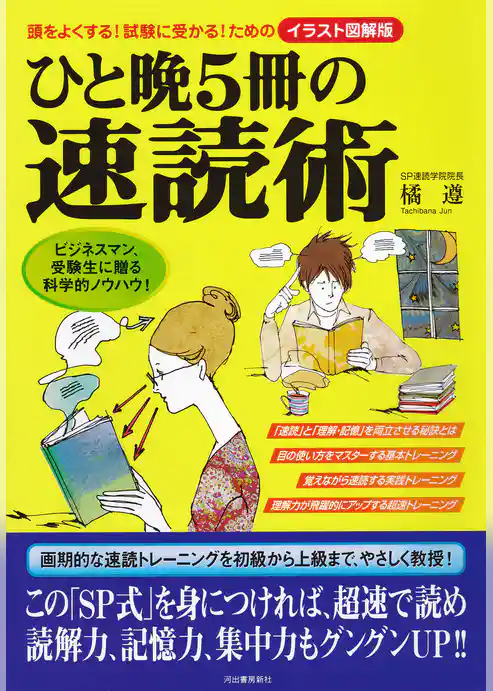ひと晩５冊の速読術　頭をよくする！試験に受かる！ためのイラスト図解版