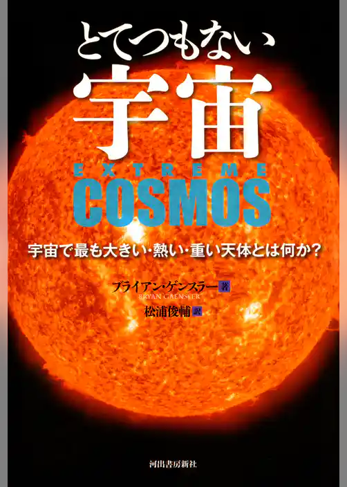 とてつもない宇宙　宇宙で最も大きい・熱い・重い天体とは何か？