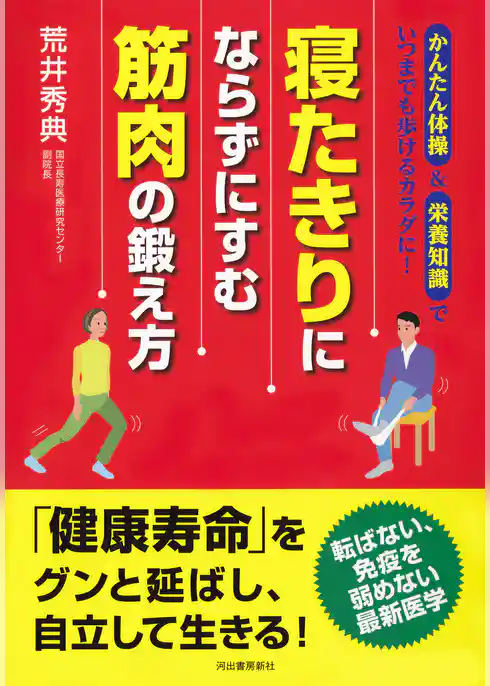 寝たきりにならずにすむ　筋肉の鍛え方　かんたん体操＆栄養知識でいつまでも歩けるカラダに！