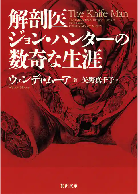 解剖医ジョン・ハンターの数奇な生涯
