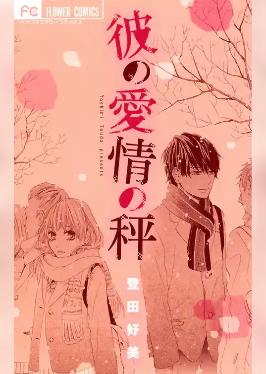 彼の愛情の秤