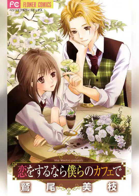 恋をするなら僕らのカフェで