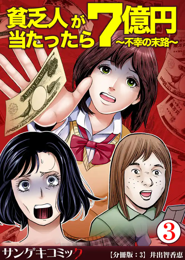 貧乏人が7億円当たったら~不幸の末路~【分冊版】3